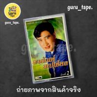 ราคา เทปคาสเซ็ท สายัณห์ สเปเชียล (42922960197)