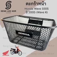 ราคา 616.3 ตะกร้า KPH ตะกร้าอย่างหนา Wave 100s ปี 2005 ตะกร้า Wave K ตะกร้าหน้ารถ Honda Wave 100s เวฟ 100s UBox ตะกร้า เวฟ (29751637572)