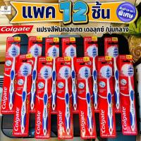 ราคา (แพ็ค 12 ชิ้นสุดคุ้ม) คอลเกต colgate แปรงสีฟัน เดอะลุกซ์พลัส ขนแปรงนุ่มปานกลาง 6 ชิ้น/12 ชิ้น ***รุ่นเดี่ยวไม่มีฐานวาง (40258120268)