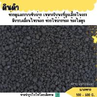 ราคา ดินดำ แร่ธาตุเสริม (แบ่งขาย 200-500 G.) อาหารนกทุกสายพันธุ์ (16993085939)