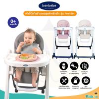 ราคา bonbebe High chair เก้าอี้นั่งกินข้าวทรงสูง สำหรับเด็ก รุ่น Premier เก้าอี้ทานข้าวเด็ก (27391100674)