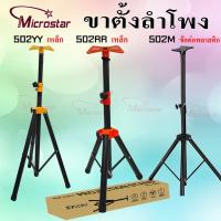 ราคา ขาตั้งลำโพง ขาตั้งตู้ลำโพง ที่วางลำโพง พร้อมฐานวางลำโพง 1.2M -1.8M (51900870342)