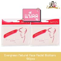 ราคา (แพ็คคู่) Evergreen Natural Face Facial Blotters 100pcs เอเวอร์กรีน กระดาษซับหน้ามัน เนเจอรัลเฟซ 100แผ่น (40558800501)