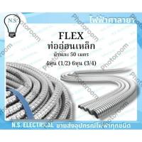 ราคา FLEX ท่ออ่อนเหล็ก ท่ออ่อน เฟลก เฟลกเหล็ก ขนาด 4หุน (1/2) 6หุน (3/4) ม้วนละ 50 เมตร ท่อร้อยสายไฟ ร้อยสายไฟ ไฟฟ้าศาลายา (27119282557)