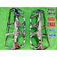 ราคา ฝาครอบไฟท้าย รถยนต์ISUZU D’MAX ALL NEW (21811210532)