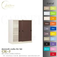 ราคา ตู้เอกสารเหล็ก บานเลื่อน (ทึบ) 3ฟุต CSL-3 (7909334787)