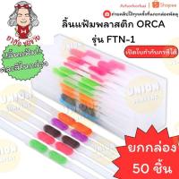 ราคา (HKK)ขายส่ง (แพ็ค50ชิ้น) ORCA ลิ้นแฟ้มพลาสติก FTN-1 ออร์ก้า ลิ้นแฟ้ม พลาสติก ลิ้นแฟ้มออก้า คละสี (40913219405)