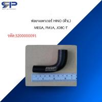 ราคา ท่อยางเพาเวอร์ HINO (ตัวL)MEGA, FM1A, JO8C-T (54157358951)