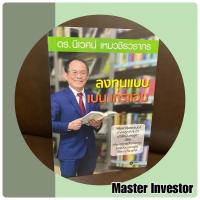 ราคา หนังสือ ลงทุนแบบ เบน เกรแฮม (เฟ้นหาหุ้นคุณค่า แบบแนวทางนักลงทุนระดับโลก) (12275217898)