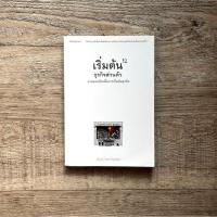 ราคา หนังสือ เริ่มต้นธุรกิจส่วนตัว / นรินทร์ โอฬารกิจอนันต์ ( ฟรีปกใส + ที่คั่นหนังสือ ✨ พร้อมจัดส่ง ) (29777067576)