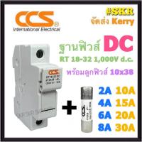 ราคา CCS ฐานฟิวส์ DC 1000V RT18-32 พร้อมลูกฟิวส์ 10A - 30A ขนาด 10x38 mm. Fuse Holder ฟิวส์กระบอก ฟิวส์ ตลับฟิวส์ ลูกฟิวส์ โซล่าเซลล์ (18450468239)