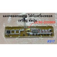 ราคา แผงกดบอร์ดหน้า ชัมชุง พาส DC92-D2596G SAMSUNG อะไหล่แท้ถอดมือสอง(ใช้กับเครื่องชักผ้าหยอดเหรียญ) (52857109215)