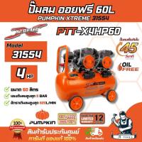 ราคา PUMPKIN ปั๊มลม ออยฟรี 60ลิตร พัมคิน รุ่น 31554 / PTT-X4HP60 เสียงเงียบ รับประกัน12เดือน **ส่งเร็ว ของแท้100%** (29185246815)