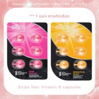 ราคา พร้อมส่ง Ellips Hair Vitamin 6 capsules (24813405758)