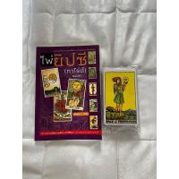 ราคา ส่งต่อ หนังสือ ไพ่ยิปซี (ทาโร่ต์) แถมฟรี ไพ่ 1 ชุด (78ใบ) (26082288287)