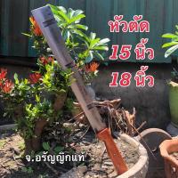 ราคา มีดถางหญ้า มีดดายหญ้า มีดหัวตัด ใบยาว 15/18 นิ้ว เหล็กใบเลื่อยหิน ด้ามไม้ประกบ มีดอรัญญิก จ้อย อรัญญิกแท้ (10803744118)