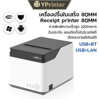ราคา (พร้อมส่ง) AIMO เครื่องปริ้นใบเสร็จ80มม Receipt Printer 80mm รุ่นUSB+LAN ตัดกระดาษอัตโนมัติ พิมพ์ได้เร็วขึ้น (27301336559)