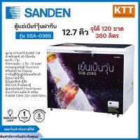 ราคา SANDEN ตู้แช่เบียร์วุ้นฝาทึบ รุ่น SSA-0365 จุได้ 120 ขวด ขนาด 12.7 คิว (27430479900)