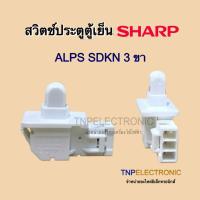 ราคา สวิตช์ประตูตู้เย็น Sharp Hitachi Mitsubishi (3 ขา) รุ่น SJ-C19E SJ-D28N SJ-S28EV SJ-D30N #อะไหล่ตู้เย็น (53900010176)