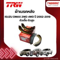 ราคา TRW ผ้าเบรคหลัง ISUZU DMAX 2WD 4WD ปี 2002-2019 ตัวเตี้ย ตัวสูง ดรัมเบรก ก้ามเบรคหลัง (2050761839)