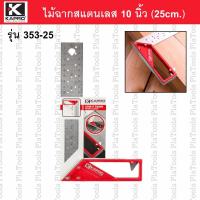 ราคา ฉากเหล็กสแตนเลส 10นิ้ว (25cm.) KAPRO รุ่น 353-25(ของแท้) (49555955458)