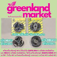 ราคา ครัชเครื่องตัดหญ้า411 ยี่ห้อเอิร์ท EARTH NB411 ครัช3ขา/คลัช3ก้อน และ RBC411 ครัช2ขา/คลัช2ก้อน MAKITA ROBIN 411 สะพายบ่า (21614020599)