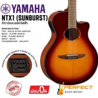 ราคา กีตาร์คลาสสิคไฟฟ้า YAMAHA รุ่น NTX1 (BROWN SUNBURST) (24011689219)