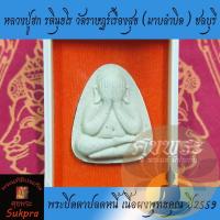 ราคา พระปิดตา หลวงปู่ฮก รตินุธโร วัดราษฏร์เรืองสุข (มาบลำบิด) ชลบุรี รุ่นพระปิดตาปลดหนี้ เนื้อผงพุทธคุณ ปี2559 พระแท้ ศุขพระ (3640365421)