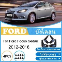 ราคา บังโคลน Ford Focus Sedan 2012-2016 2013 2014 2015 ยางกันโคลน ยางกันขี้โคลน อุปกรณ์เสริมรถยนต์ 4ประตู (48658736283)