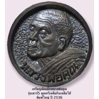 ราคา เหรียญล้อแม็กหลวงพ่อคูณ รุ่นเสาร์5 คูณทวีเหลือกินเหลือใช้ พิมพ์ใหญ่ ปี 2536 พร้อมกล่องจากวัด (12657703785)