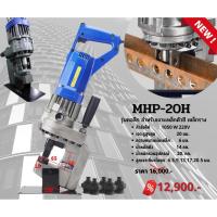 ราคา เครื่องเจาะรูเหล็กแผ่น MHP-20 H ตัวคอลึก เจาะรูไฮดรอลิคไฟฟ้า รุ่นสำหรับเหล็กตัวซี (12902824636)