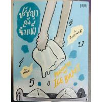 ราคา หนังสือมือสอง #ปรัชญาถังน้ำแข็ง #philosophy of ice bucket (22552982392)