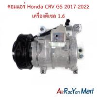 ราคา คอมแอร์ Honda CRV G5 2017-2022 เครื่องดีเซล 1.6 ฮอนด้า ซีอาร์วี คอมใหม่ (29136576667)