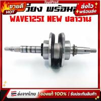 ราคา ข้อเหวี่ยง HONDA WAVE 125 ข้อเหวี่ยงเวฟ125 ปลาวาฬ ข้อเหวี่ยง125ปลาวาฬ แข็งแรง ทนทาน ใช้งานได้นาน (52558341749)