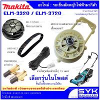 ราคา อะไหล่รถตัดหญ้า MAKITA ELM3720 ELM3320 มากีต้า //EE526 (20756517671)