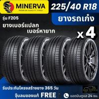 ราคา ยาง MINERVA เบอร์หายาก รุ่น F205 225/40R18 ปี2026 | สำหรับ รถเก๋ง | คุ้มค่า ประกันโครงสร้าง 1 ปี (47059926994)