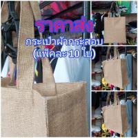 ราคา กระเป๋าผ้ากระสอบ แพ็คละ 10 ใบ กระเป๋าเปล่า ผ้ากระสอบเคลือบอย่างดี (24533904275)