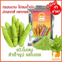 ราคา แป้งโมเลนสำเร็จรูป รสใบเตย 200ก.-1กก. (กล้วยทอดโมเลน,กล้วยทอดอินโด,กล้วยมัมมี่,Pisang Molen) (27477044932)