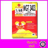 ราคา ชีทราม ข้อสอบ MGT3403 (GM421) การสื่อสารในองค์การ Sheetandbook (ข้อสอบอัตนัย) PKS0099 (16402480701)