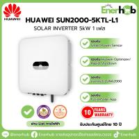 ราคา Huawei Inverter อินเวอร์เตอร์โซล่าเซลล์ 5kw 1เฟส รุ่น SUN2000-5KTL-L1 (29616835035)