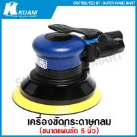 ราคา Kuani เครื่องขัดกระดาษทราย กลม ขนาด 5 นิ้ว แบบใช้ลม รุ่น KI-6604 ( Orbital Air Sander ) (20125763003)