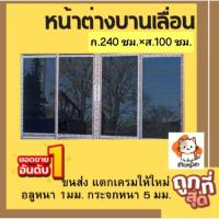 ราคา หน้าต่างบานเลื่อน ก. 240× ส.100 ซม.#หน้าต่างบานเลื่อน #หน้าต่างสำเร็จรูป (12859841584)