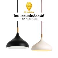 ราคา SS Lighting โคมไฟแขวนลอฟท์ โคมไฟห้อย รุ่น1005 สีดำ/ขาว คอไม้ ดีไซน์โมเดิร์น ขั้วE27 (ราคาไม่รวมหลอด) (56201296315)