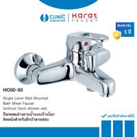 ราคา KARAT FAUCET ก๊อกผสมอ่างอาบน้ำแบบก้านโยก ติดผนัง (ไม่รวมฝักบัวสายอ่อน) รุ่น HO50-50 (42053397884)