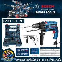 ราคา สว่านไฟฟ้ากระแทก 2ระบบ กำลัง 650W 13mm(4หุล) BOSCH รุ่น GSB 13 RE พร้อมชุดกระเป๋าอุปกรณ์ 100ชิ้น (14400627673)