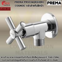 ราคา PREMA PM1034Q65(HM) COSMOS วาล์วสำหรับฝักบัว (44902334584)
