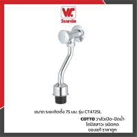 ราคา COTTO ฟลัชวาล์วโถปัสสาวะชาย แบบกด ท่อโค้ง รุ่น CT472SL(HM) วาล์วกดประหยัดน้ำ ทองเหลืองชุบโครเมียม (11622565622)