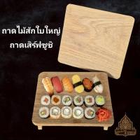 ราคา ถาดซูชิ ถาดไม้วางซูชิ ถาดไม้สักแท้คุณภาพดี ( M ) (42074350396)