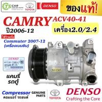 ราคา คอมแอร์ แคมรี่ แท้ Camry ACV40 เครื่อง2.0-2.4 ปี2006-12 (Denso 7293) Toyota โตโยต้า Commuter 07 คอมแอร์รถยนต์ น้ำยาแอร์ (5560439219)