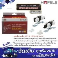 ราคา HAFELE ล้อบานเลื่อน 60กก. FITTING SET SILENT 60/A #499.72.050 (28231158551)